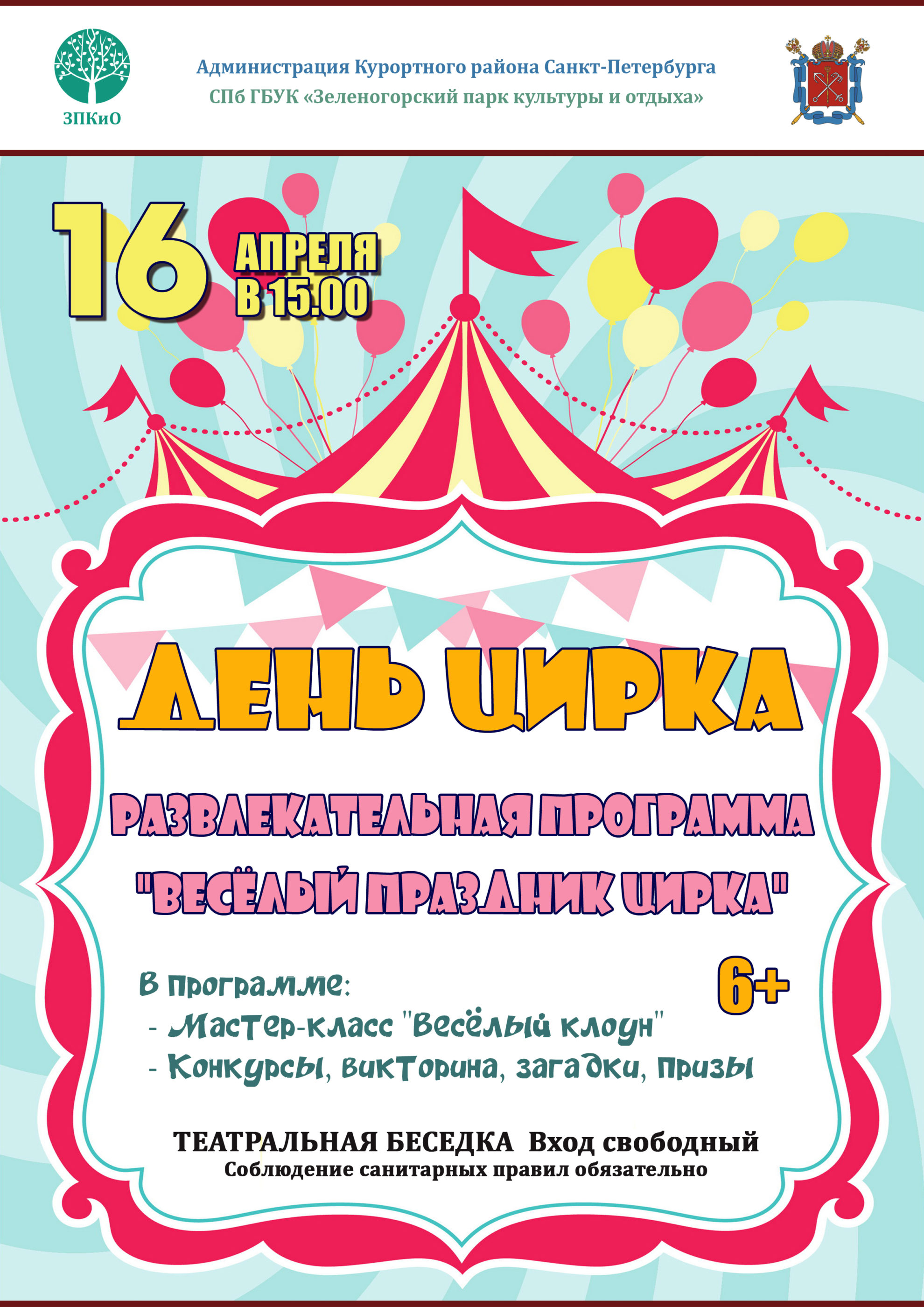 Что делать 16 апреля. Всемирный день цирка. День цирка праздник. 15 Апреля день цирка. 16 Апреля Всемирный день цирка.