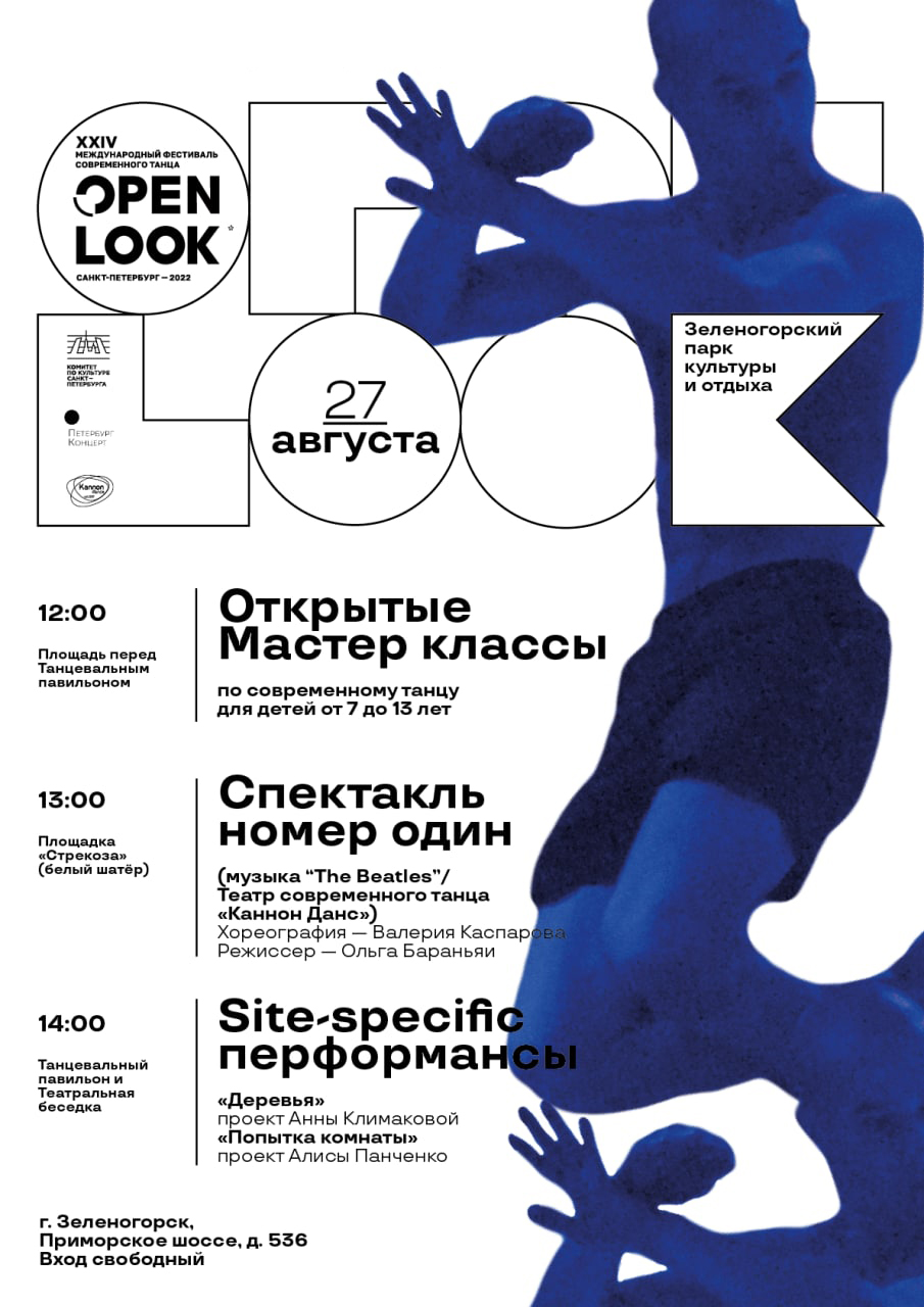 Dance open 2024 билеты. Международный фестиваль современного танца open look. 2022 XXIV Международный фестиваль современного танца «open look».