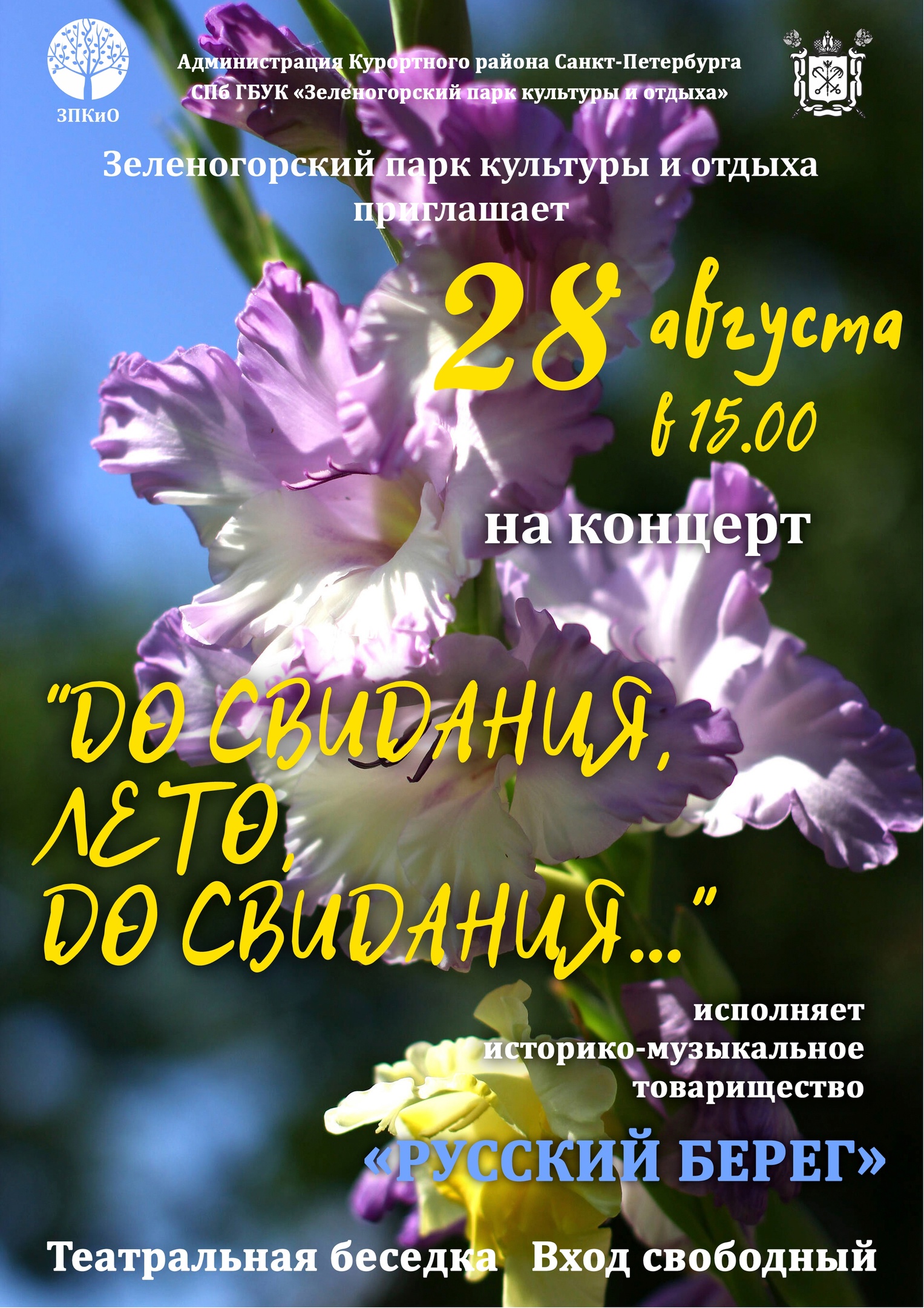 Афиша 4 августа. До свидания лето. Афиша до свидания лето. 31 Августа до свидания лето. Афиша концерта Прощай лето.